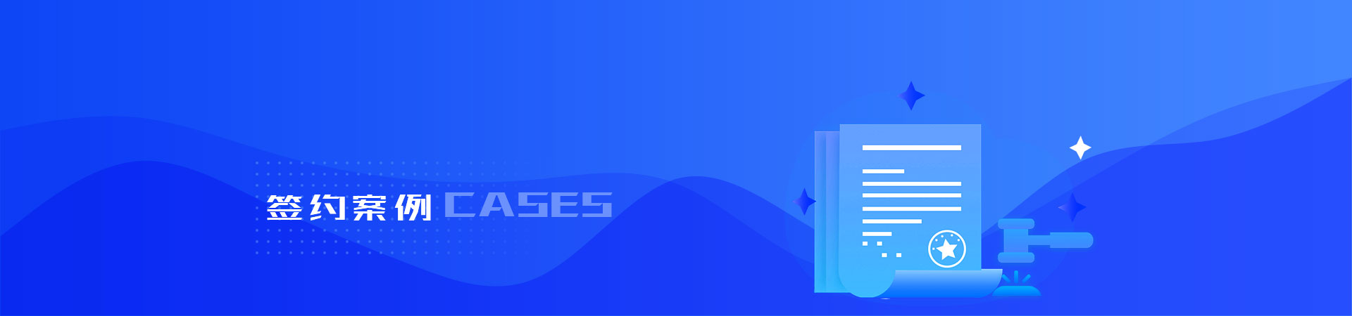 签约案例