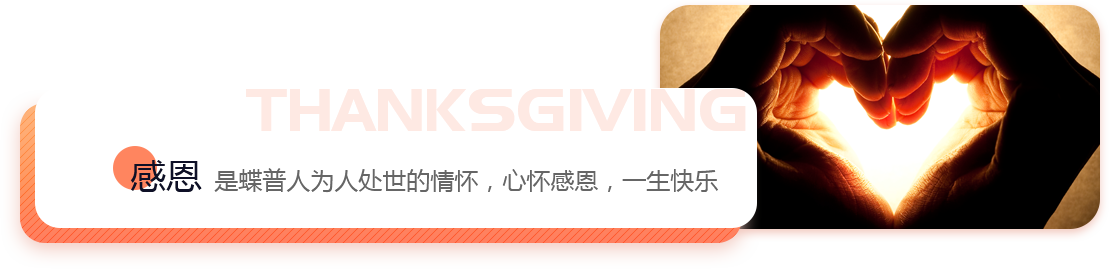 感恩